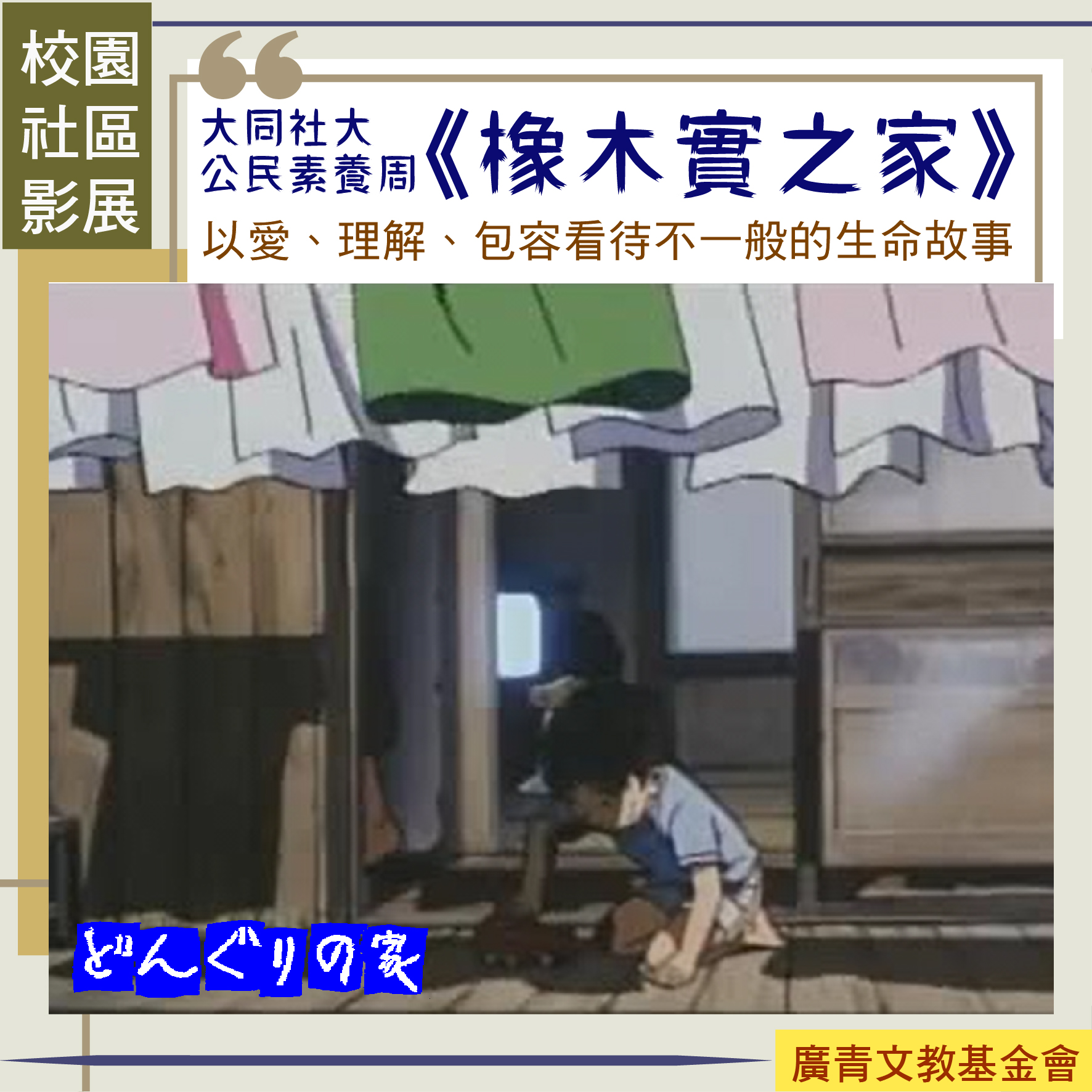 【校園社區影展- 大同社區大學 │公民素養周】